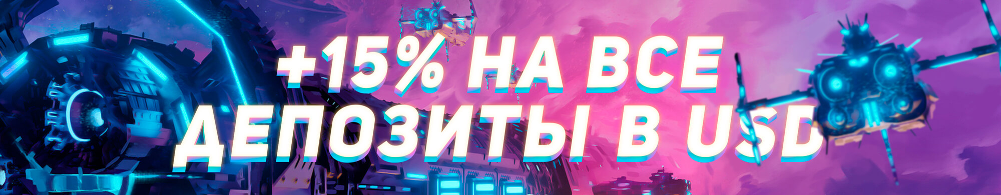 15% на депозити в USD
