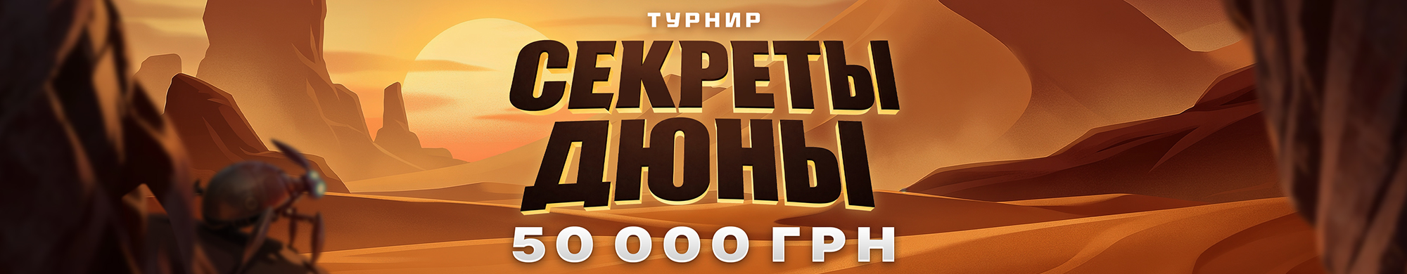 секрет дюны