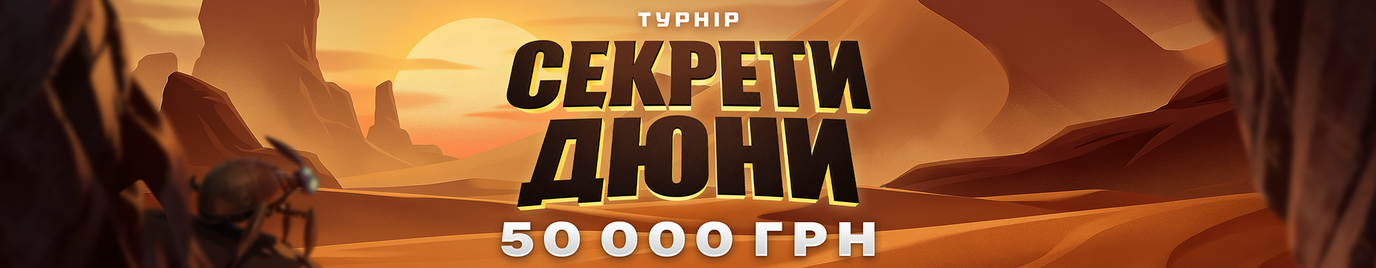 секрет дюни