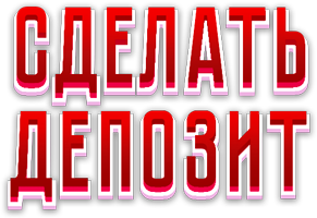 депозит у казино