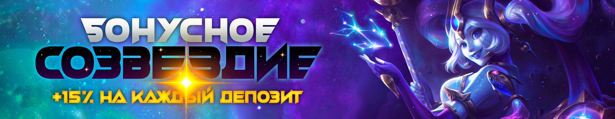 Бонусное созвездие