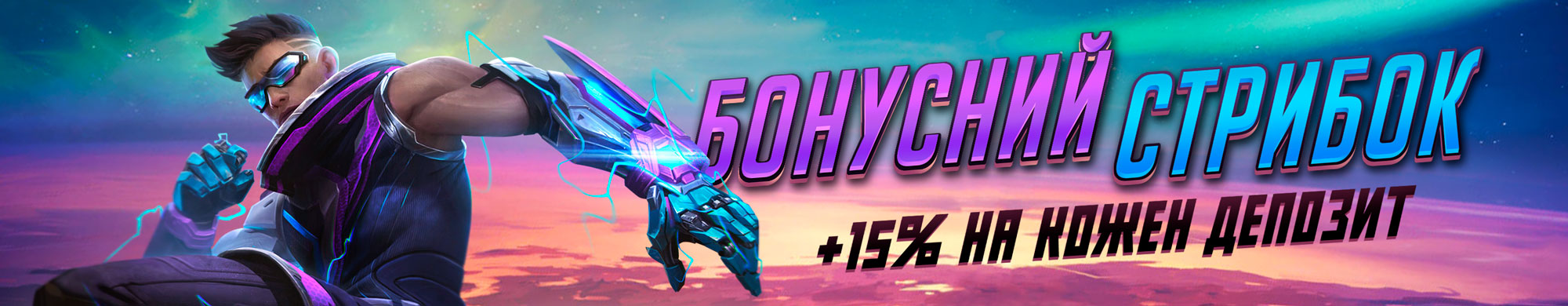 Бонусний стрибок