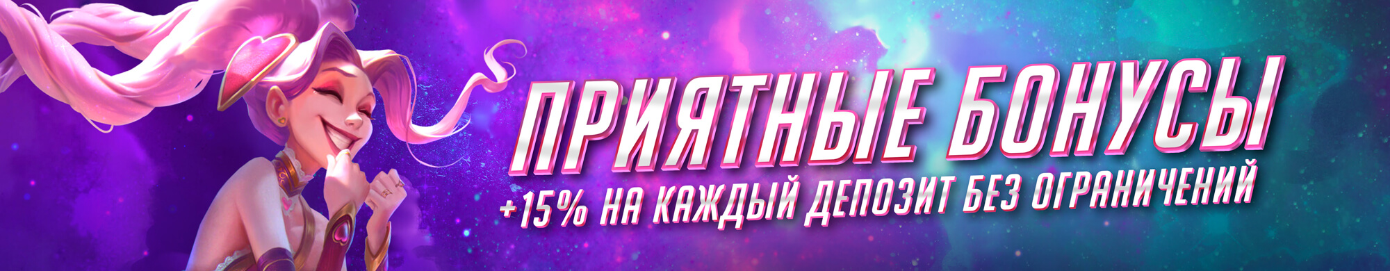 +15% на деп
