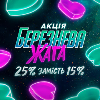 Березнева жага 2026