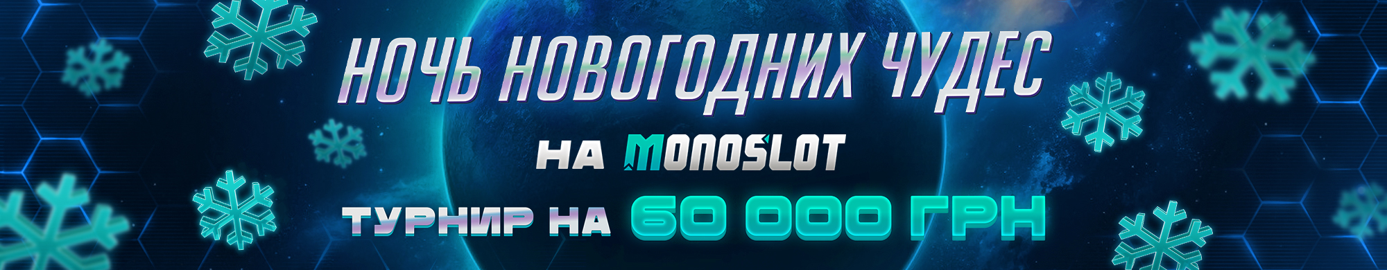 Ночь новогодних чудес