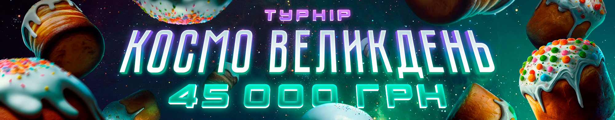 Турнір Космо Великдень