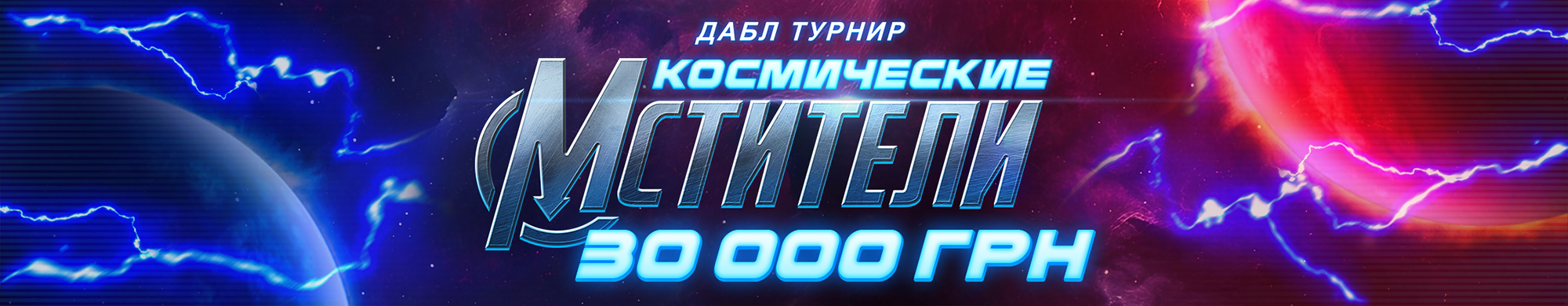 Космические мстители 30 000