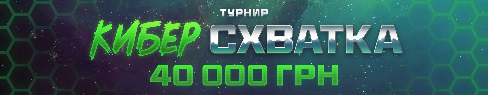 Кибер схватка 2025