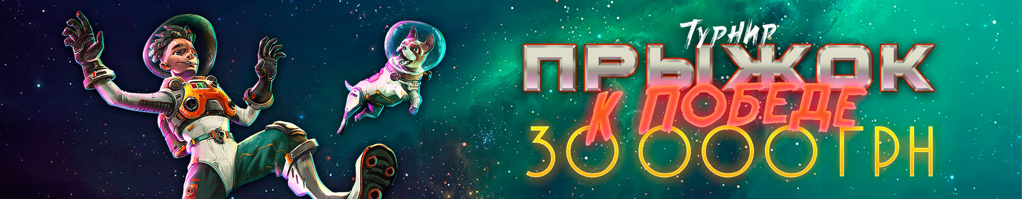 Прыжок к Победе 2025