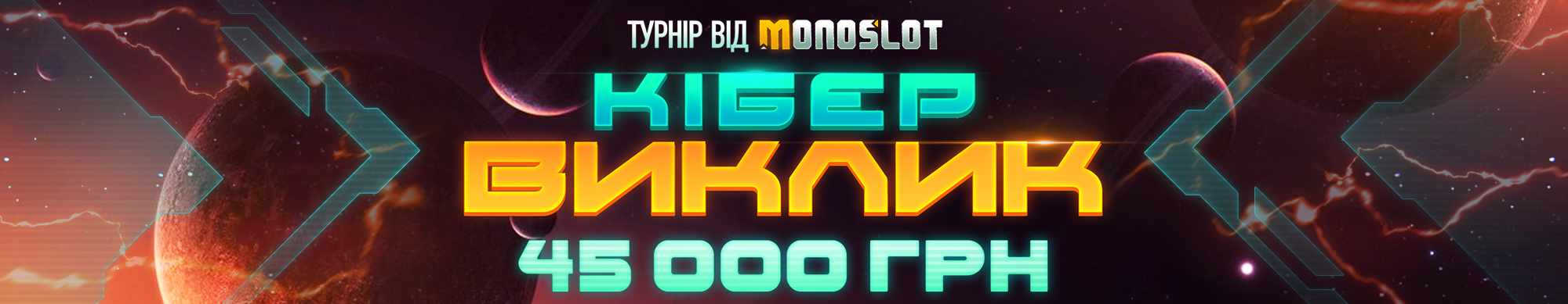 Кібер-виклик 2025