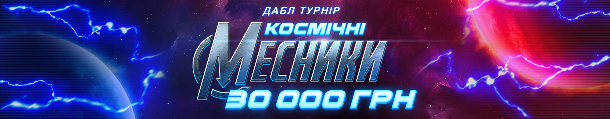 Космічні месники 