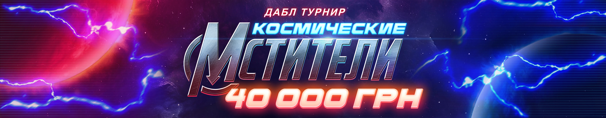Космические мстители 40 000