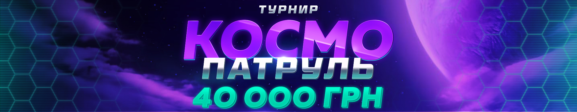 Космо патруль 2025