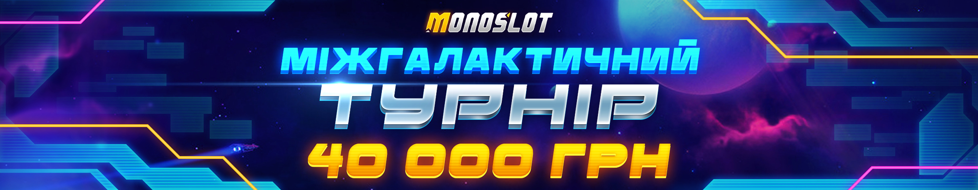 МІЖГАЛАКТИЧНИЙ ТУРНІР 2