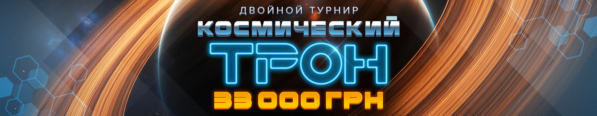 Космический трон