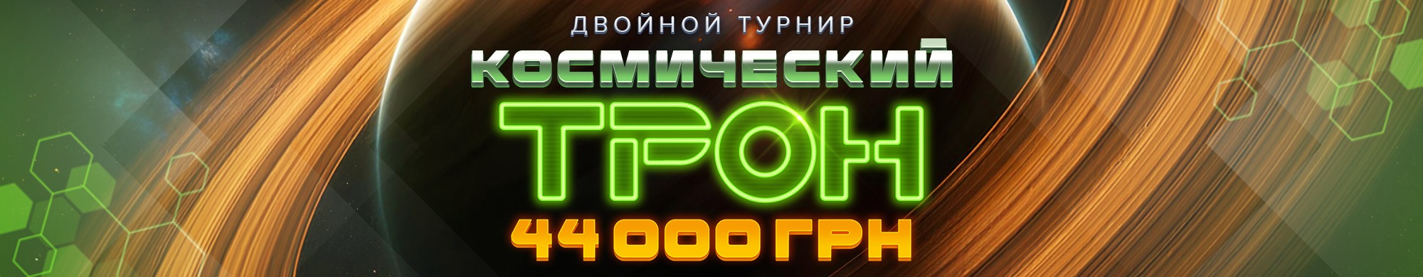 Космический трон 2