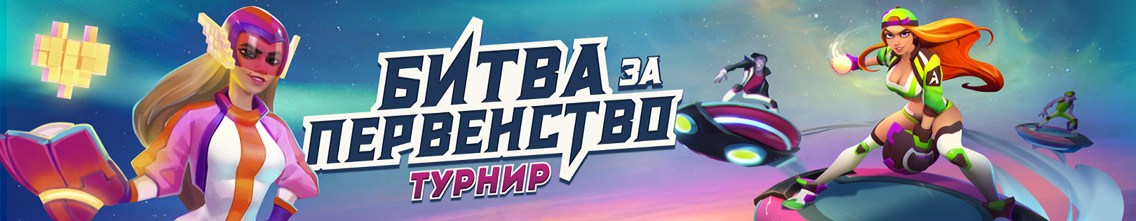 Битва за первенство