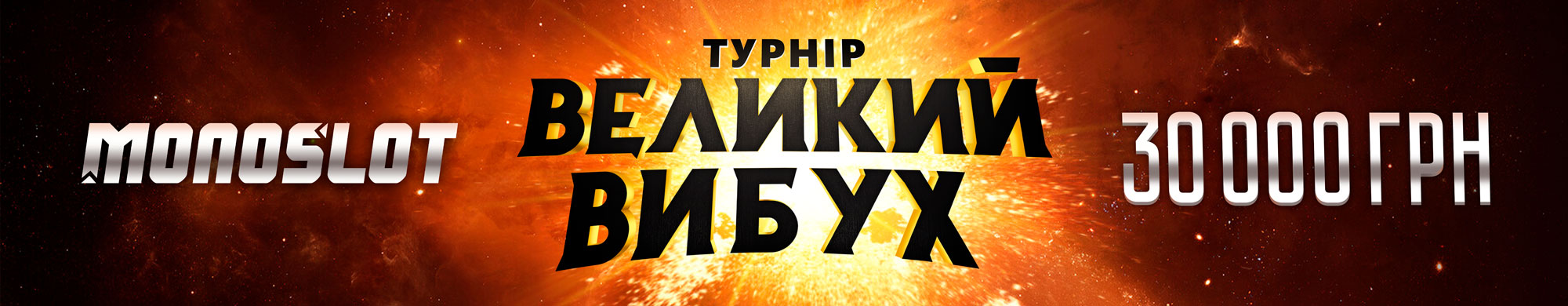 Великий вибух 2025