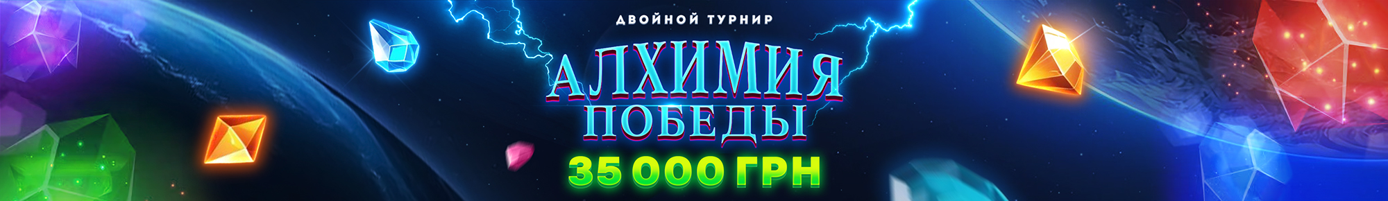 Алхимия Победы