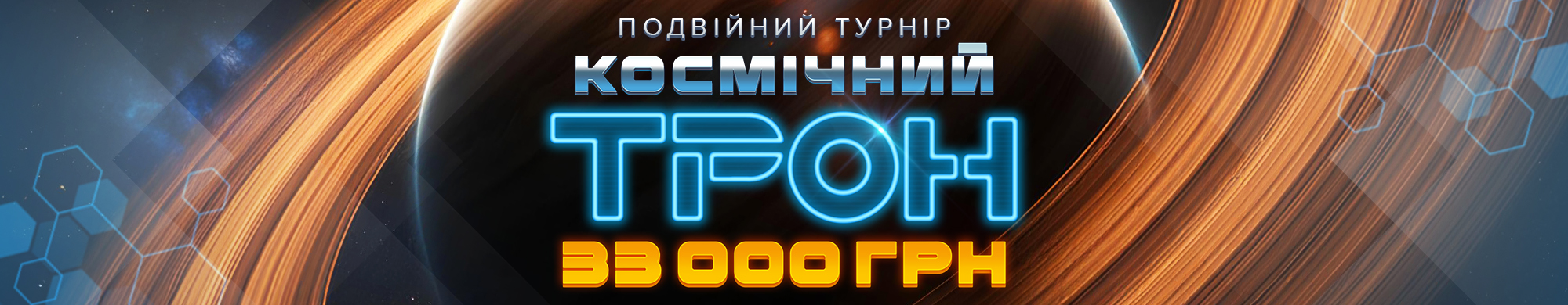 Космічний трон 2