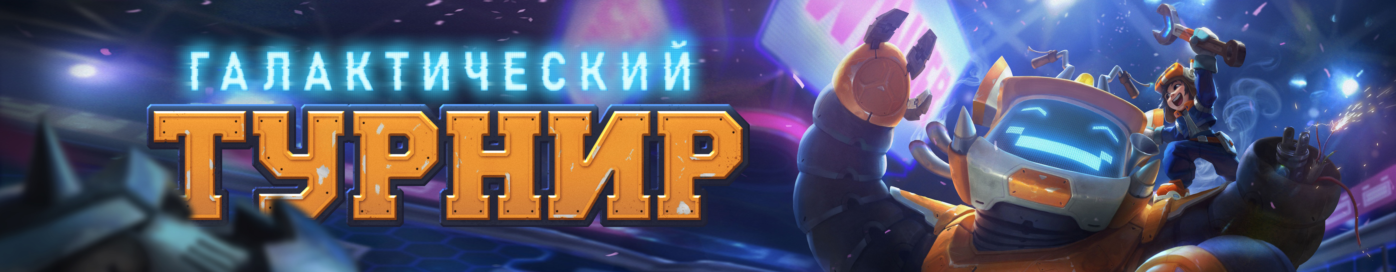 Галактический турнир!