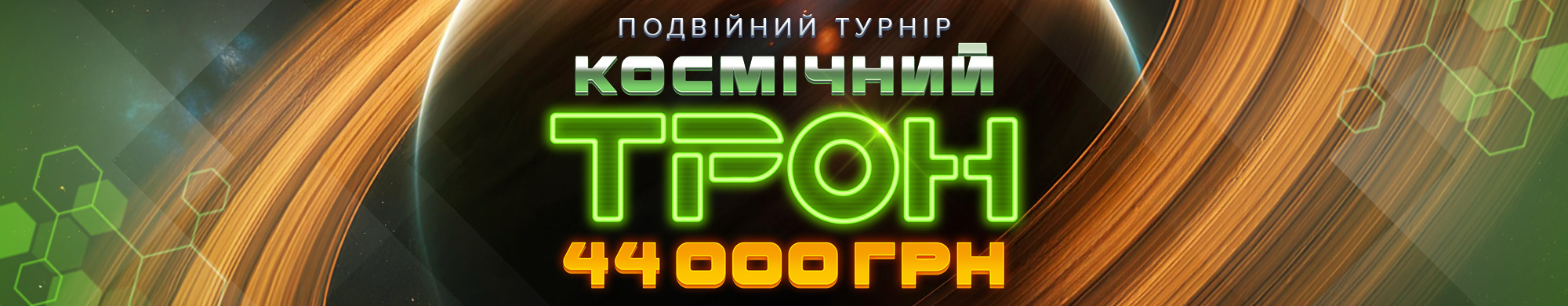 Космічний трон 2