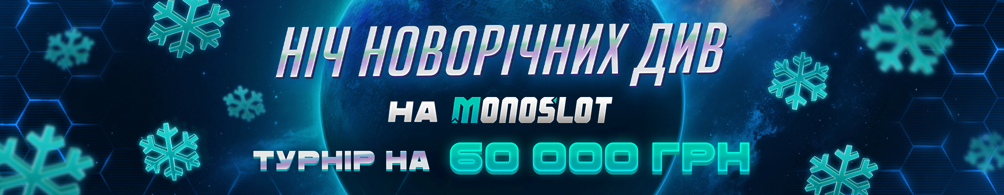 Ніч новорічних див» у Monoslot