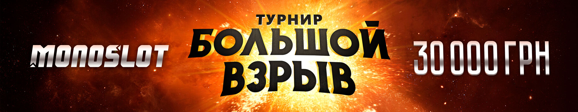 Большой взрыв 2026