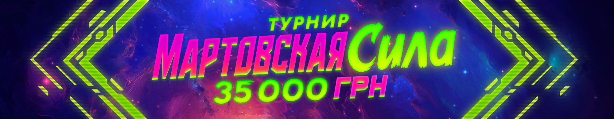 Мартовская сила 2026