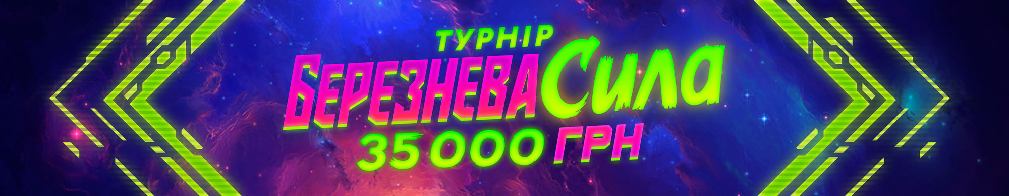 Березнева сила 2026