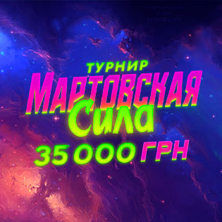 Мартовская сила 2026