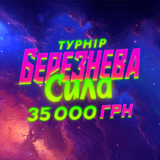 Березнева сила 2026