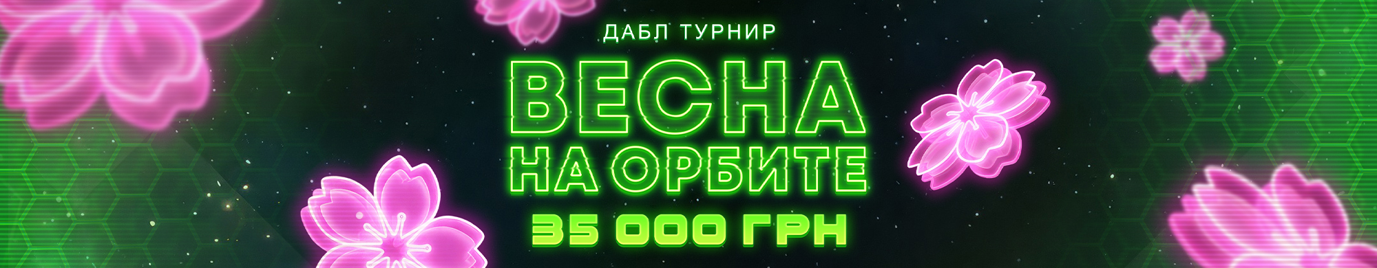 ВЕСНА НА ОРБИТЕ