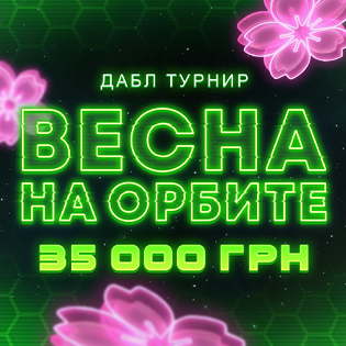 ВЕСНА НА ОРБИТЕ