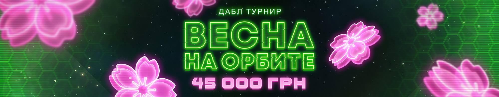 ВЕСНА НА ОРБИТЕ 45 000