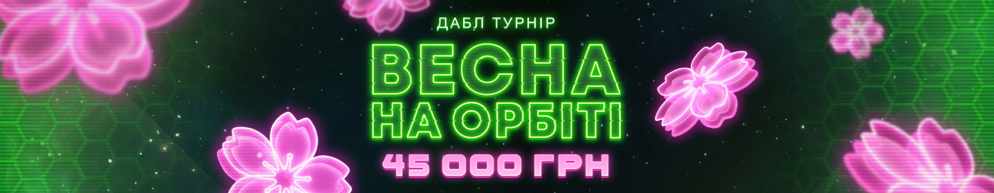 ВЕСНА НА ОРБІТІ 45 000