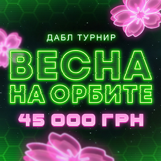 ВЕСНА НА ОРБИТЕ 45 000