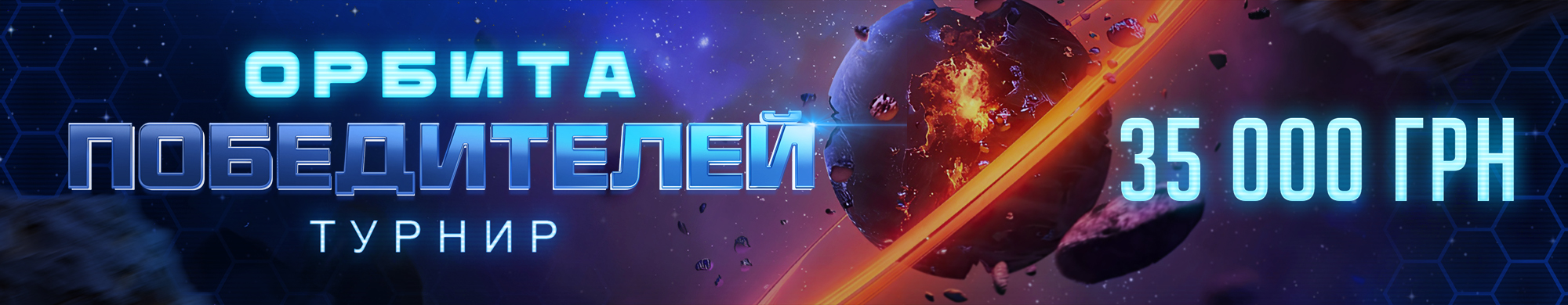 Орбита Победителей 2
