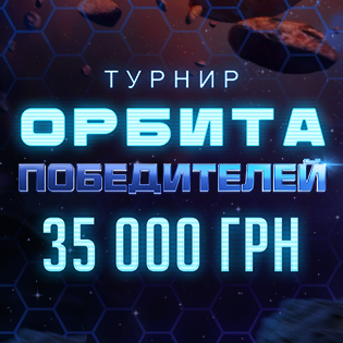 Орбита Победителей 2