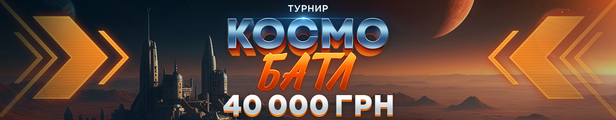 Космо Батл 3