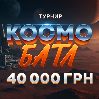 Космо Батл 3