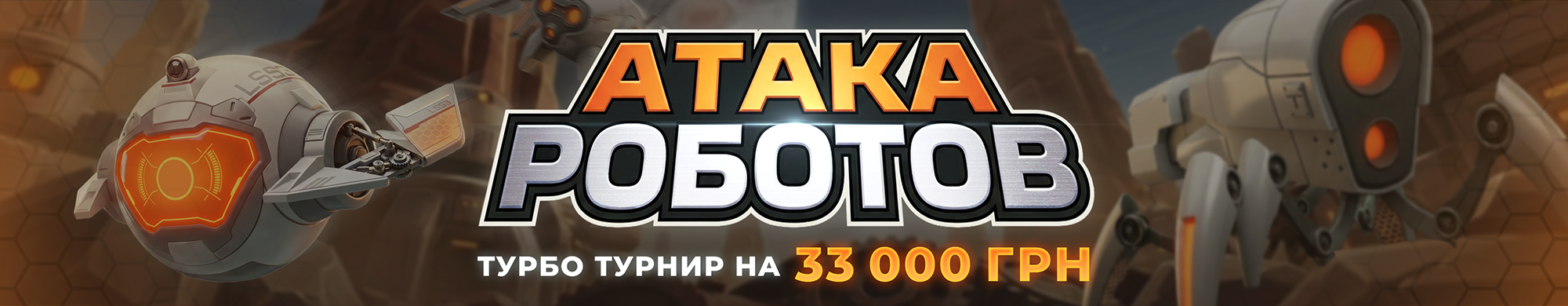 Атака роботов