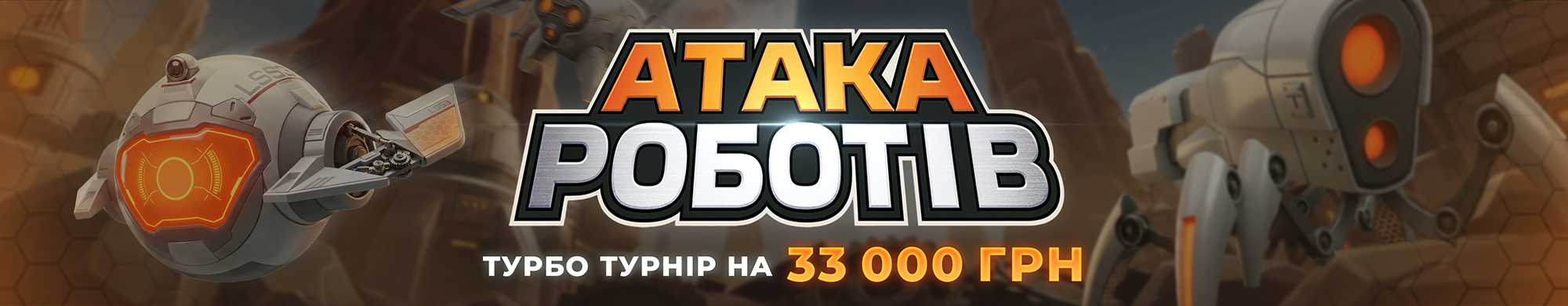 Атака роботів 