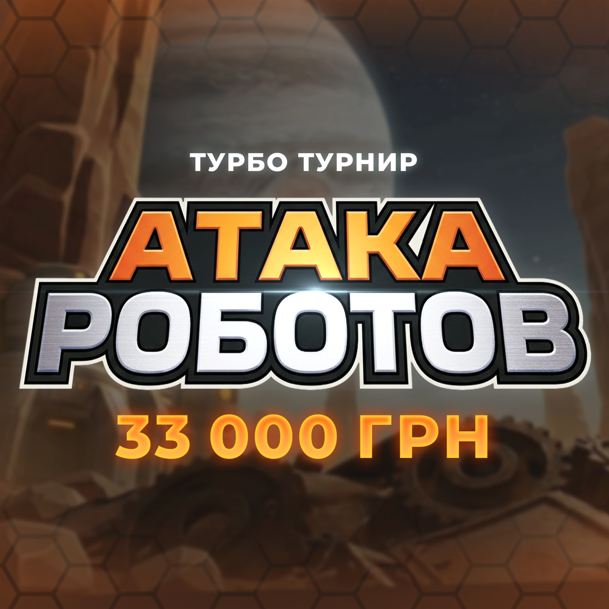 Атака роботов