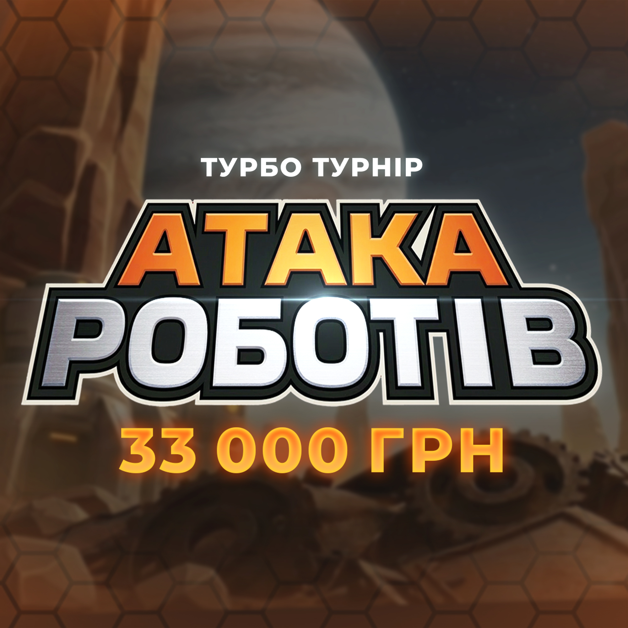 Атака роботів 