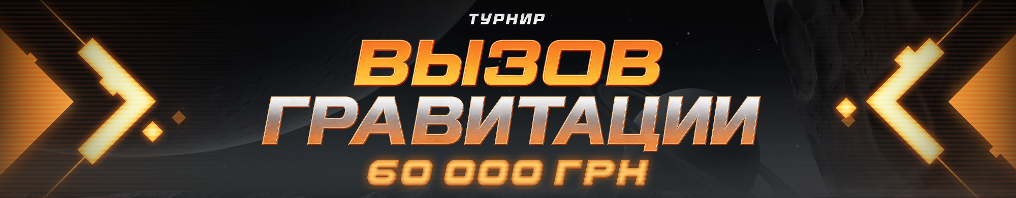 Виклик гравітації