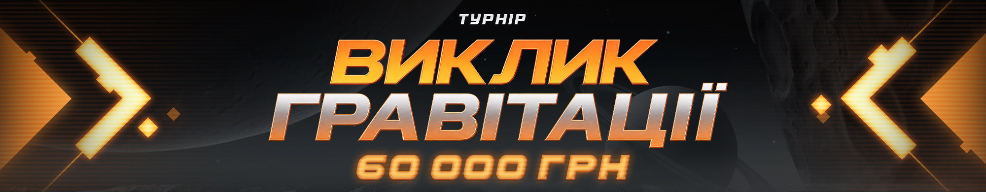 Вызов гравитации