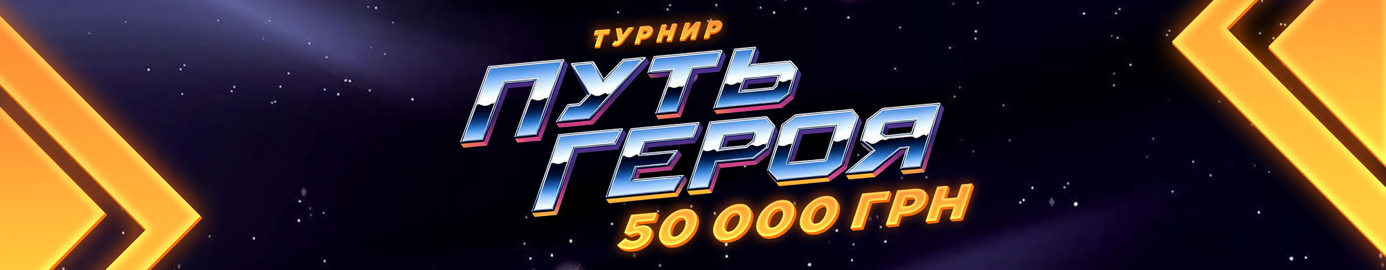«Путь Героя» — турнир на 50 000 грн в Monoslot