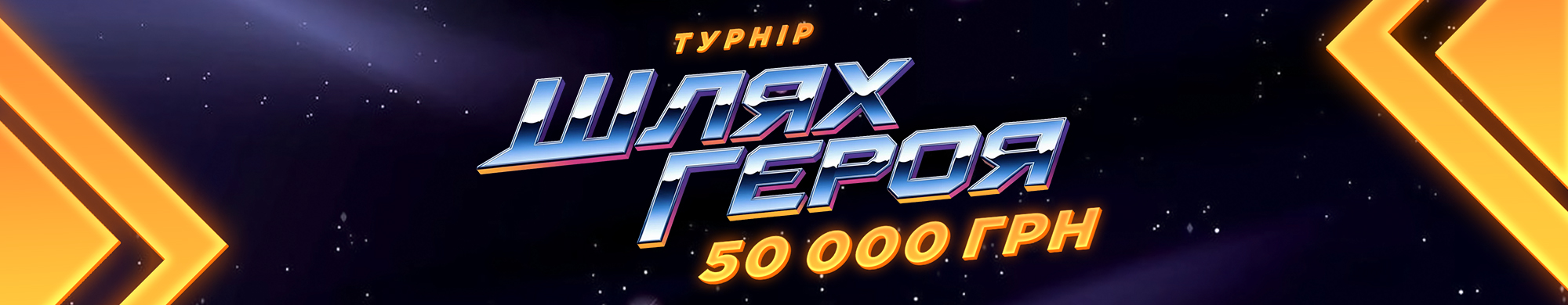 Шлях Героя» — турнір на 50 000 грн у Monoslot