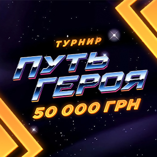 «Путь Героя» — турнир на 50 000 грн в Monoslot